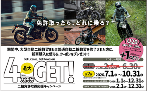 二輪免許取得応援キャンペーン